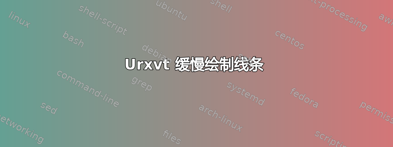 Urxvt 缓慢绘制线条