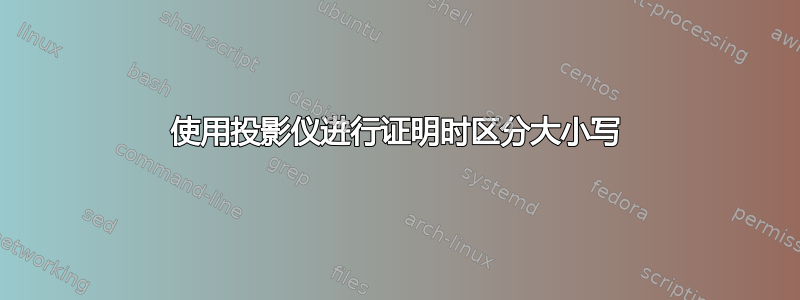 使用投影仪进行证明时区分大小写