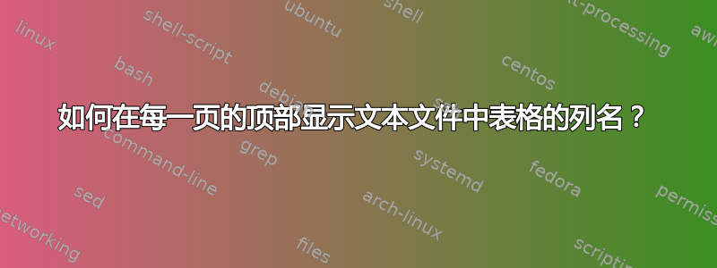 如何在每一页的顶部显示文本文件中表格的列名？