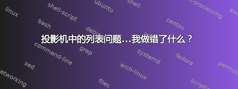 投影机中的列表问题...我做错了什么？