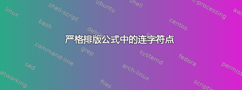 严格排版公式中的连字符点