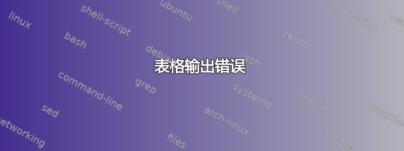 表格输出错误