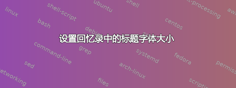 设置回忆录中的标题字体大小