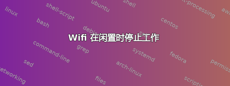 Wifi 在闲置时停止工作