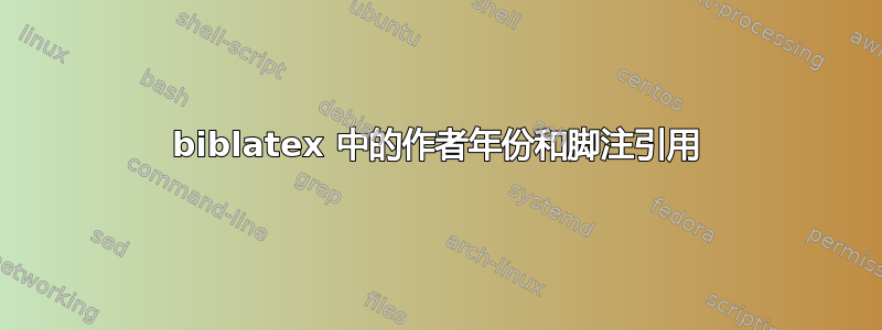 biblatex 中的作者年份和脚注引用