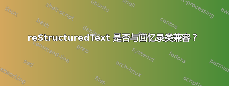 reStructuredText 是否与回忆录类兼容？