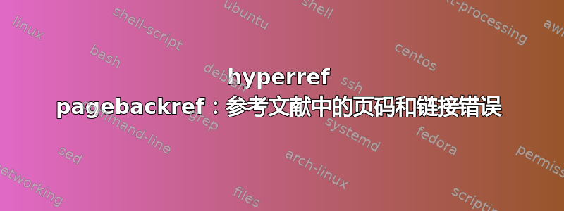 hyperref pagebackref：参考文献中的页码和链接错误