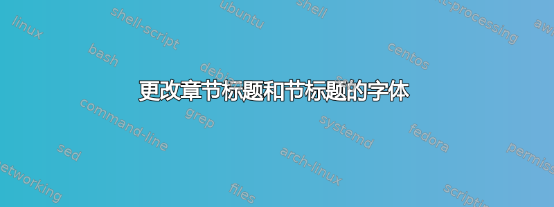 更改章节标题和节标题的字体