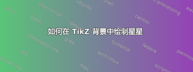 如何在 TikZ 背景中绘制星星