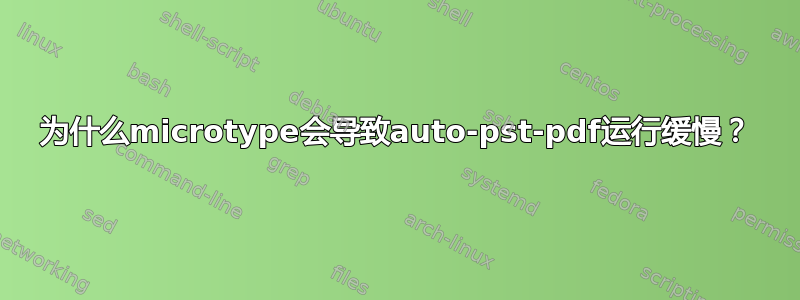 为什么microtype会导致auto-pst-pdf运行缓慢？