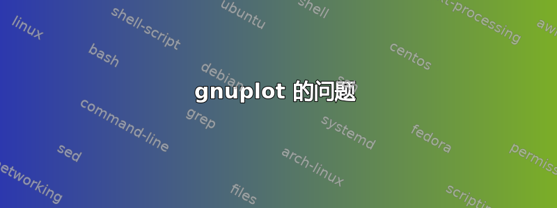 gnuplot 的问题