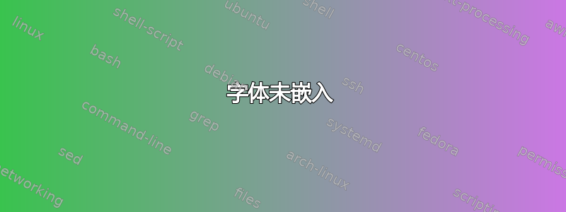 字体未嵌入