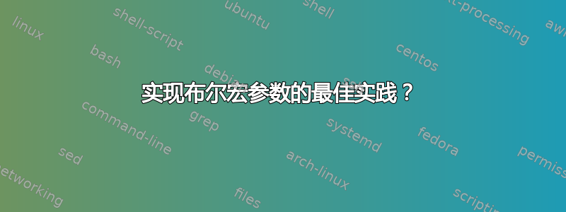 实现布尔宏参数的最佳实践？