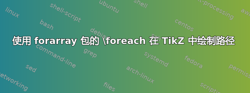 使用 forarray 包的 \foreach 在 TikZ 中绘制路径