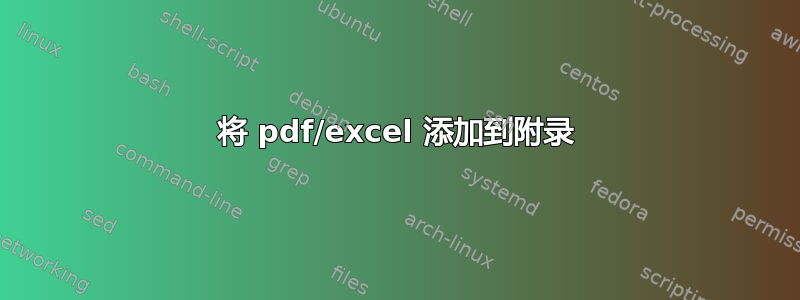 将 pdf/excel 添加到附录