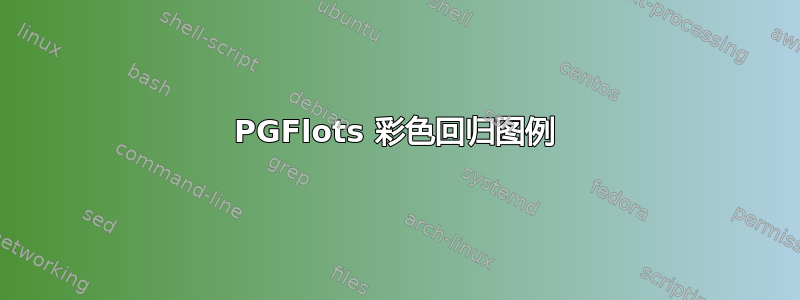 PGFlots 彩色回归图例