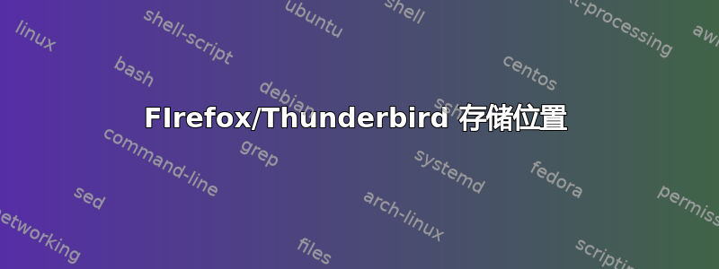 FIrefox/Thunderbird 存储位置