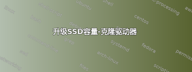 升级SSD容量-克隆驱动器