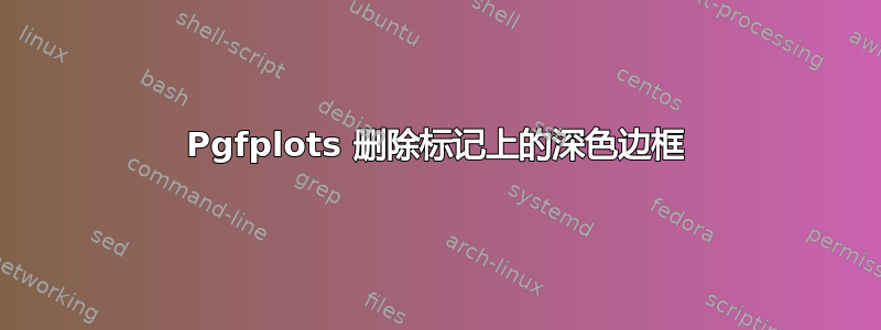 Pgfplots 删除标记上的深色边框