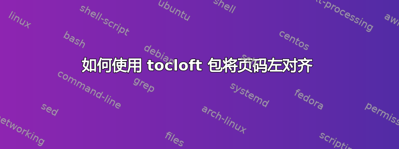 如何使用 tocloft 包将页码左对齐