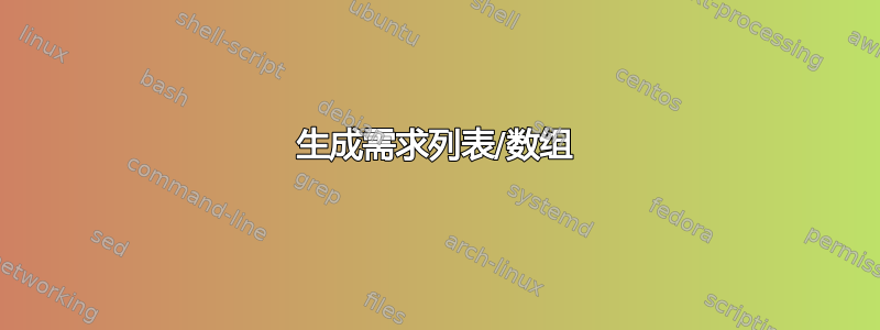 生成需求列表/数组