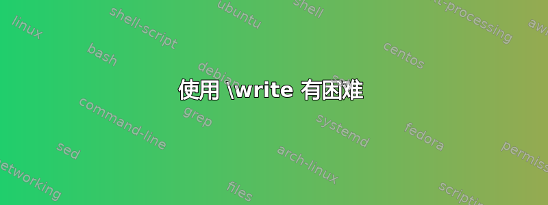 使用 \write 有困难