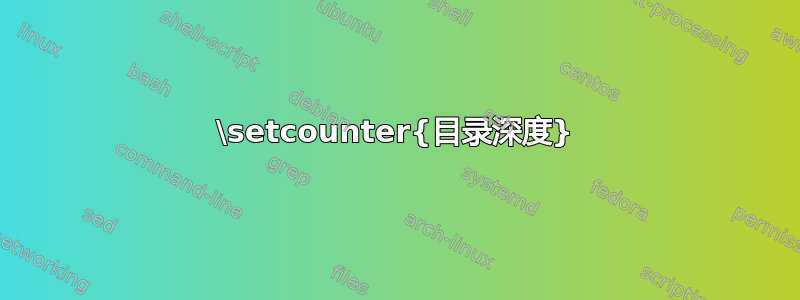 \setcounter{目录深度}