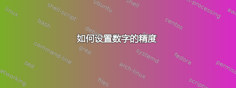 如何设置数字的精度