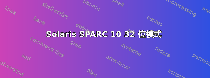 Solaris SPARC 10 32 位模式