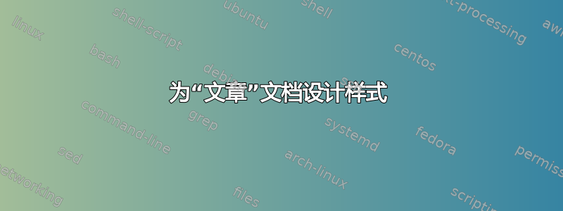 为“文章”文档设计样式