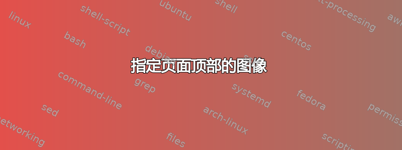 指定页面顶部的图像