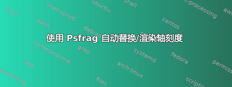 使用 Psfrag 自动替换/渲染轴刻度