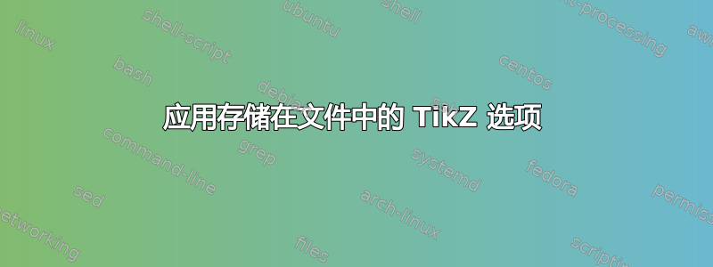 应用存储在文件中的 TikZ 选项