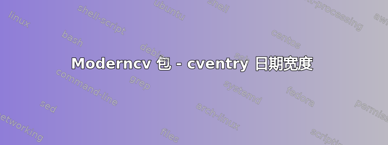 Moderncv 包 - cventry 日期宽度