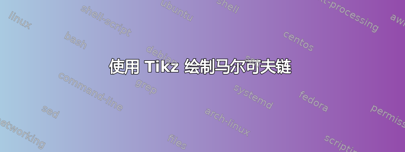 使用 Tikz 绘制马尔可夫链