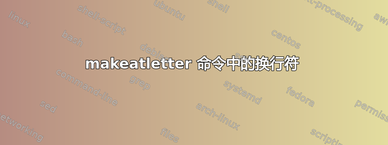 makeatletter 命令中的换行符