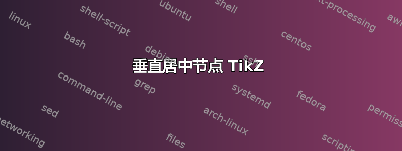 垂直居中节点 TikZ