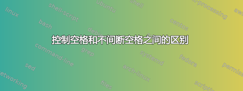 控制空格和不间断空格之间的区别