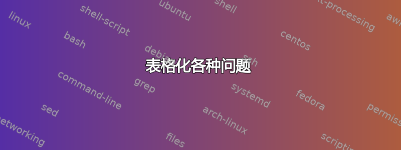 表格化各种问题