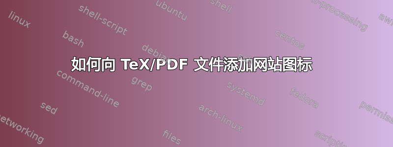 如何向 TeX/PDF 文件添加网站图标 