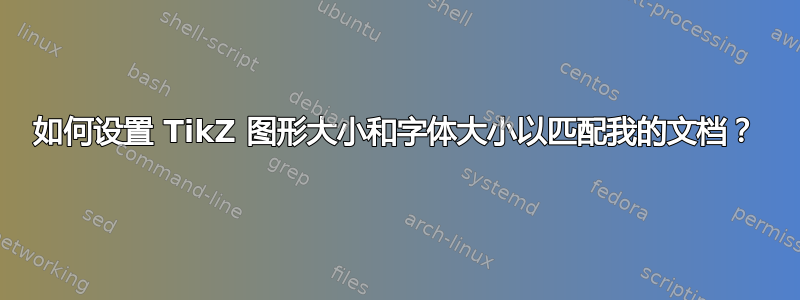 如何设置 TikZ 图形大小和字体大小以匹配我的文档？