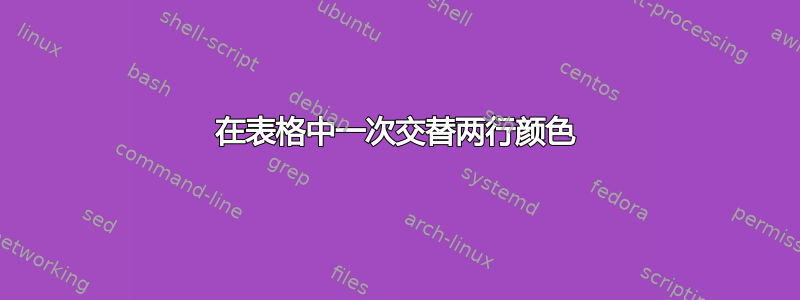 在表格中一次交替两行颜色