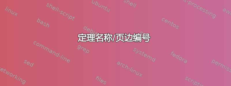 定理名称/页边编号