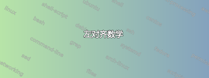 左对齐数学