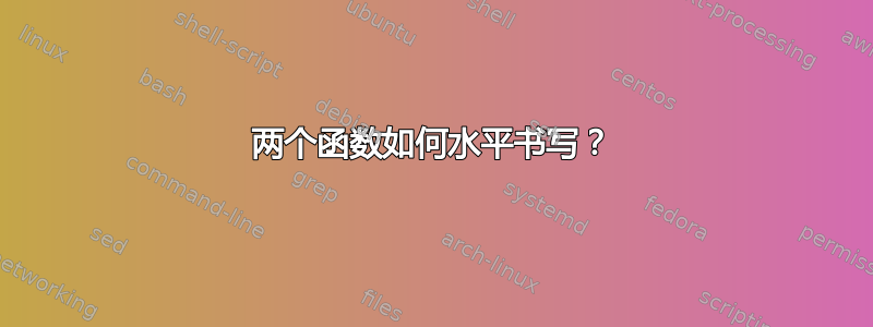 两个函数如何水平书写？