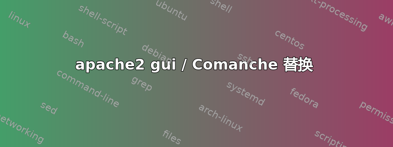 apache2 gui / Comanche 替换