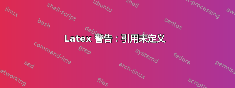 Latex 警告：引用未定义 