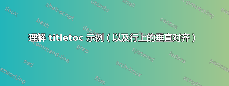 理解 titletoc 示例（以及行上的垂直对齐）