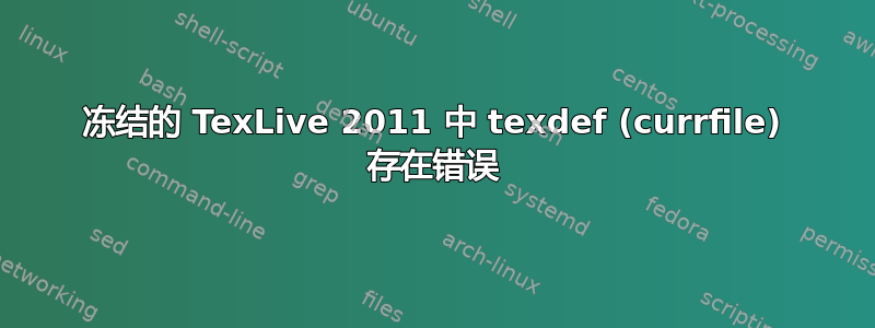 冻结的 TexLive 2011 中 texdef (currfile) 存在错误