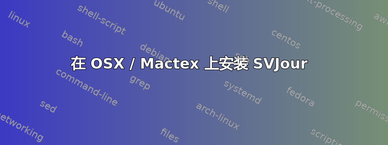 在 OSX / Mactex 上安装 SVJour 